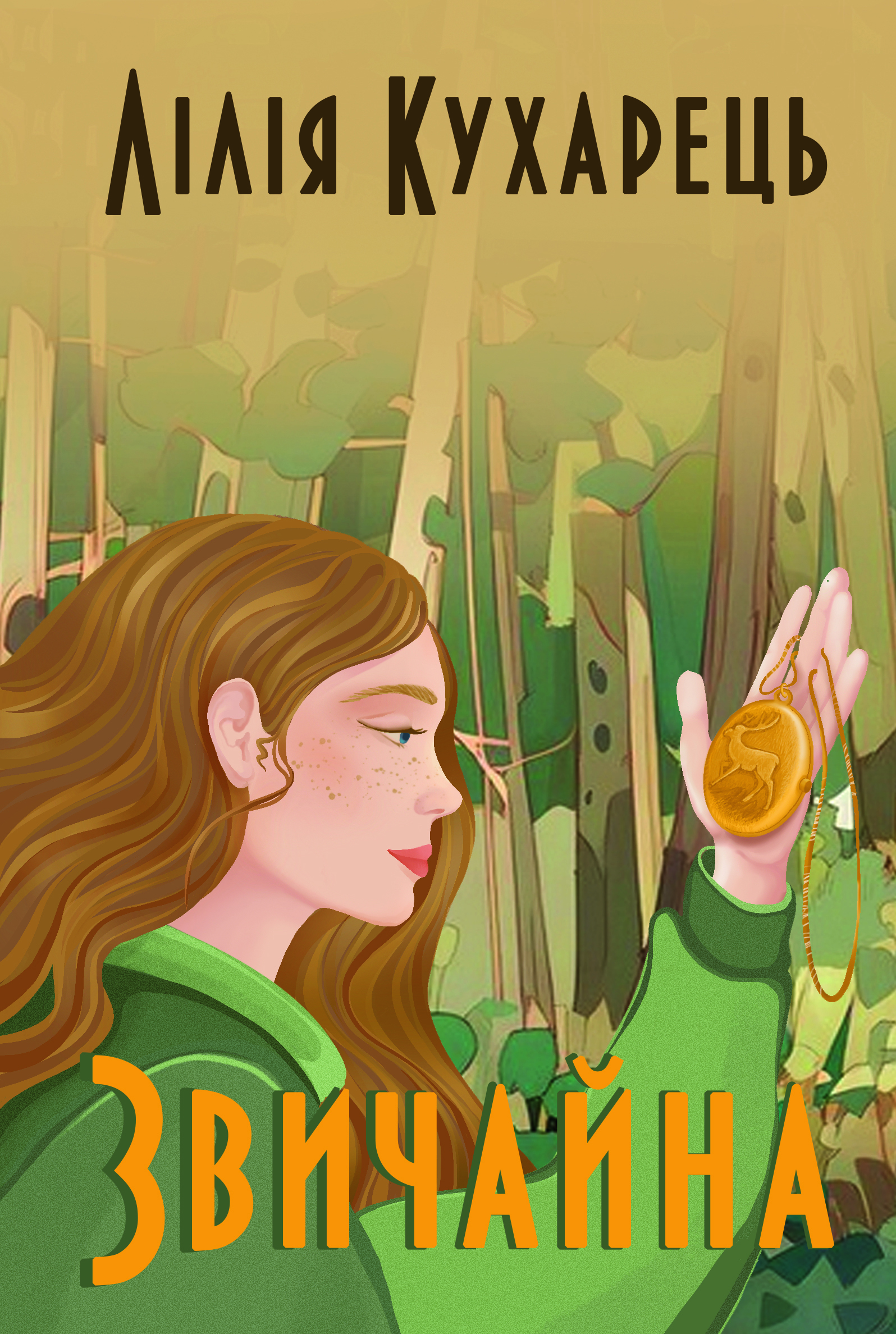 Обкладинка книги «Звичайна» Лілії Кухарець